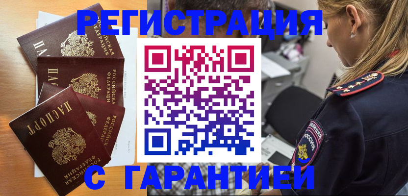 временная регистрация законно в Краснокаменске